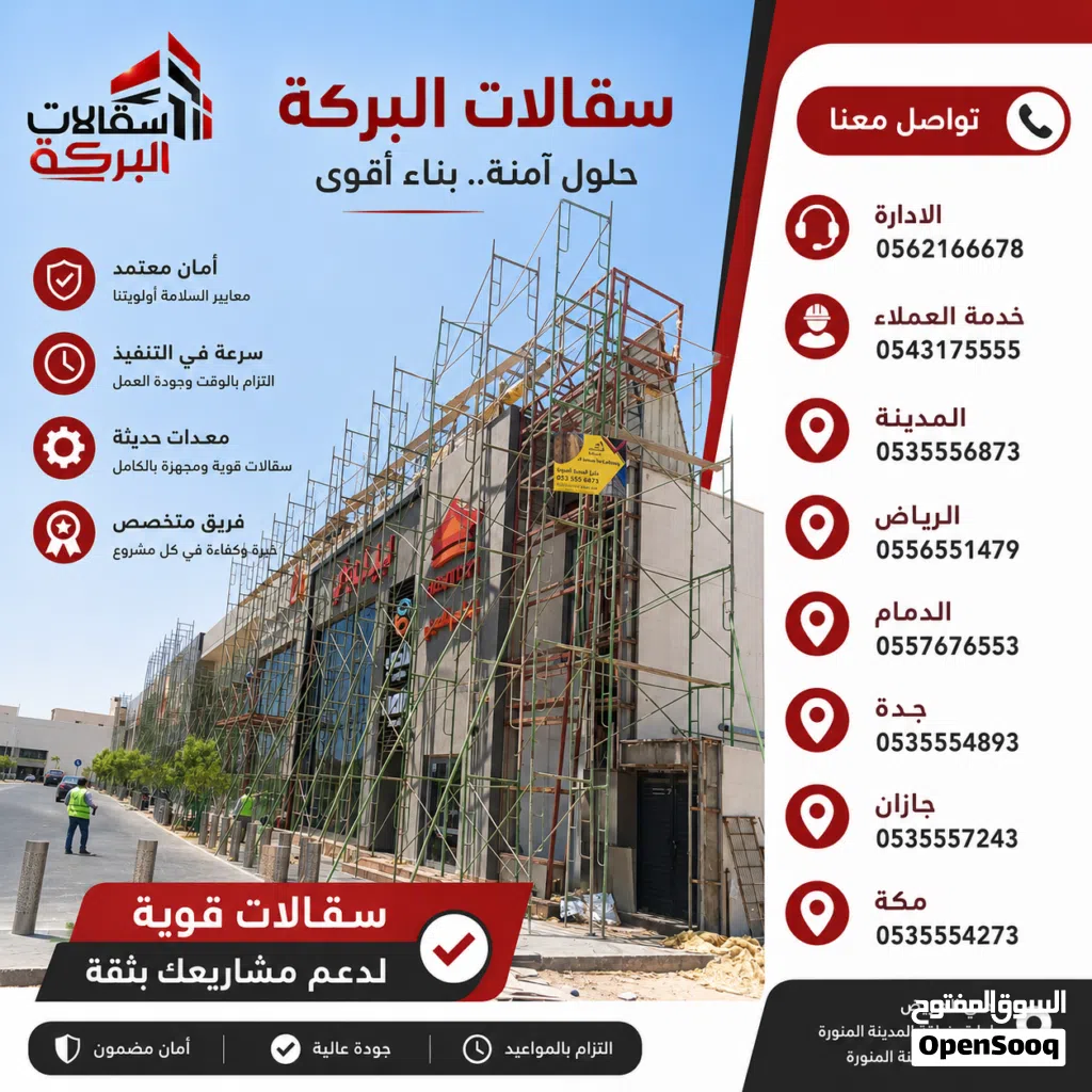 ايجار سقالات البركة