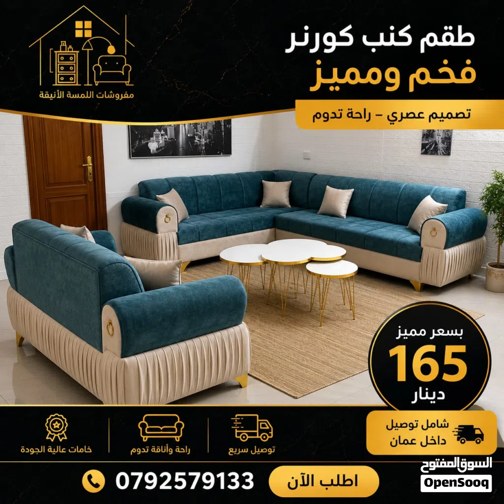طقم كنب كورنر او كنب بتصميم عصري ولمسة فخامة تناسب كل منزل!