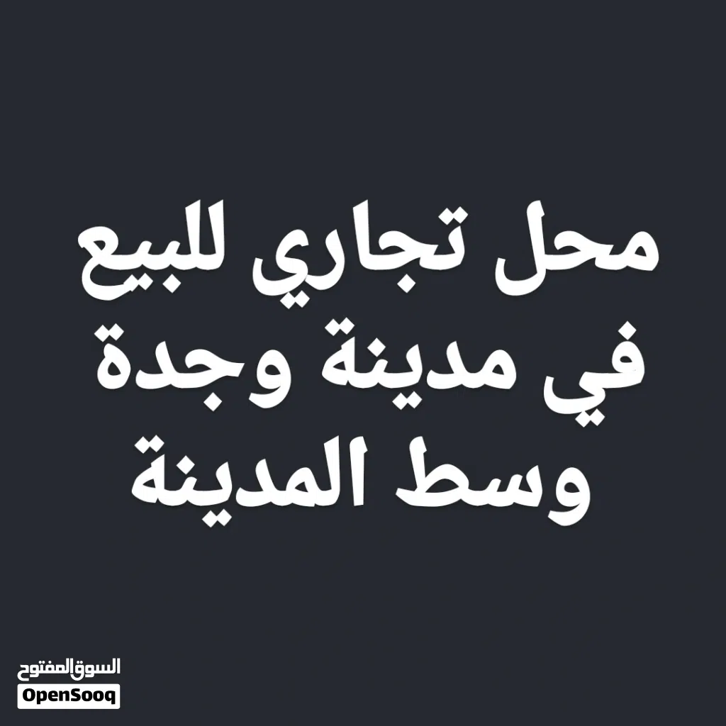 محل تجاري للبيع