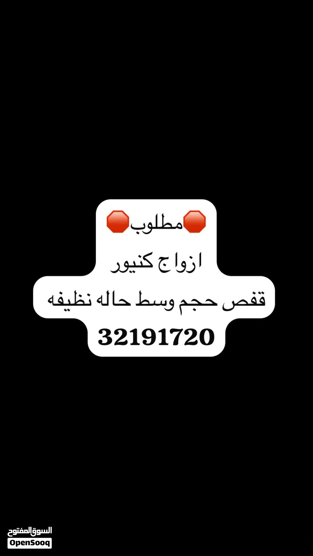 مطلوب ازواج كنيور
