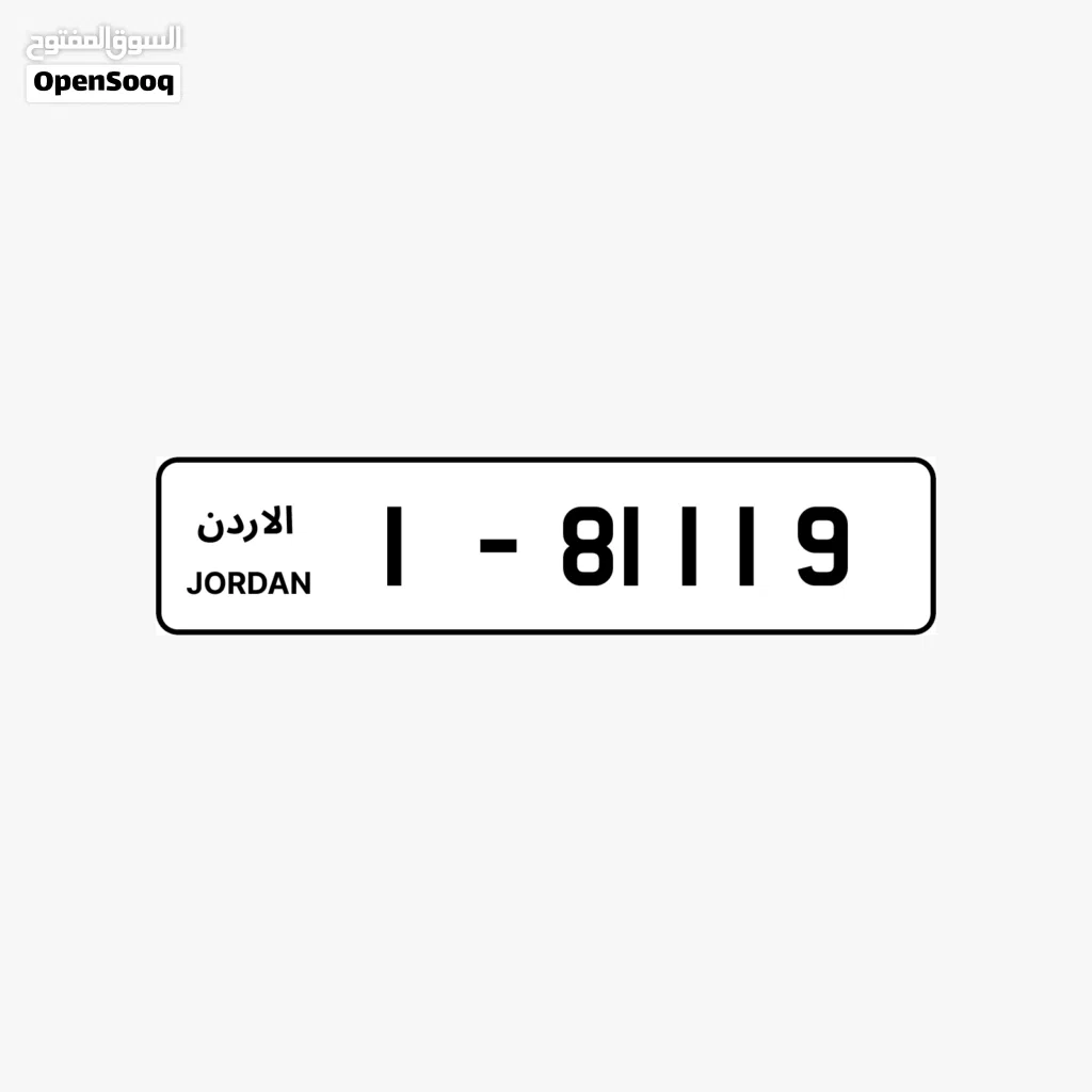 رقم مميز للبيع Special plate number for sale قابل للتفاوض بالسعر شامل التنازل موجود بالحفظ