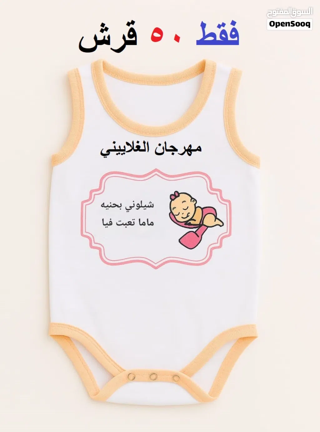 تبان بيبي 50 قرش