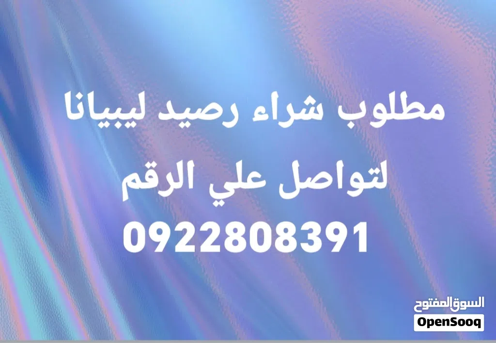 رصيد ليبيانا