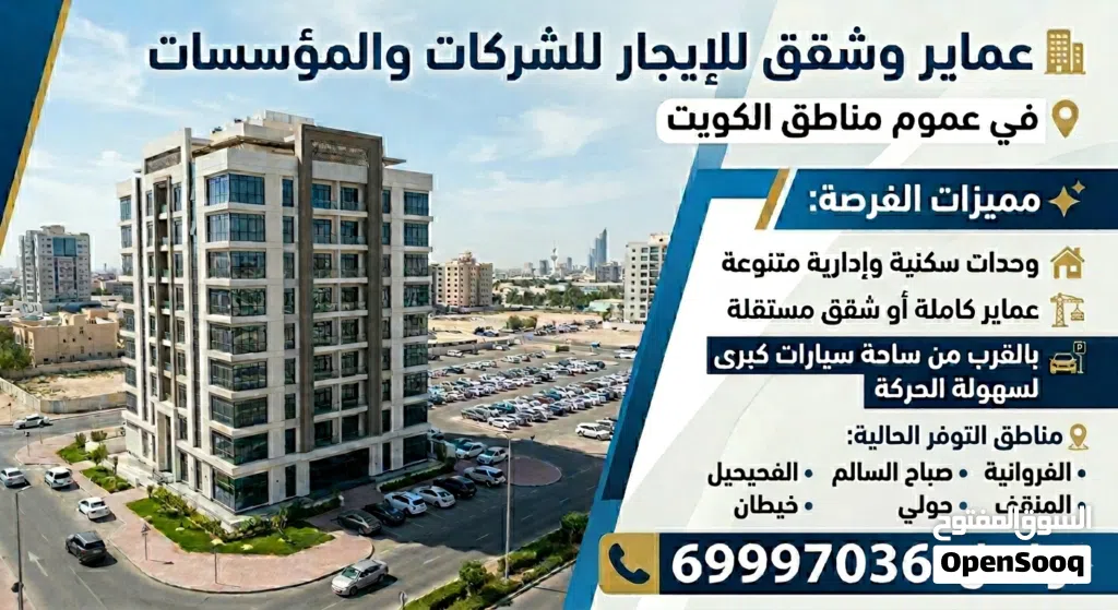 لايجار عماره وشقق لشركات والعزاب حسب الطلب بحولي والفروانيه والمنقف