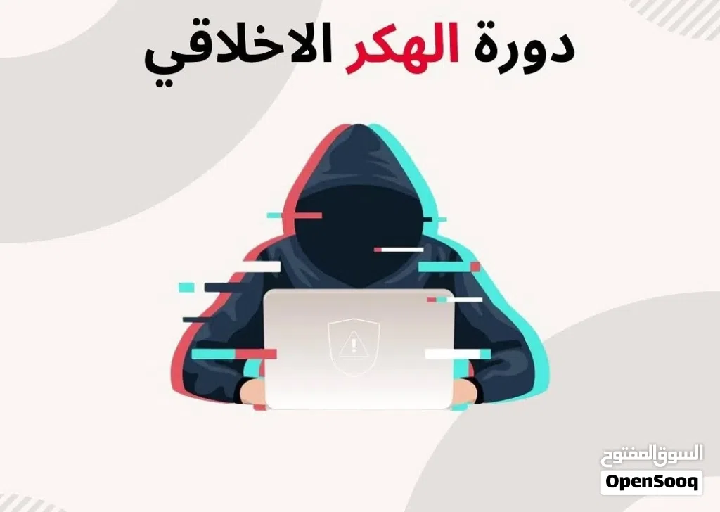 دورت الهكر الاخلاقي