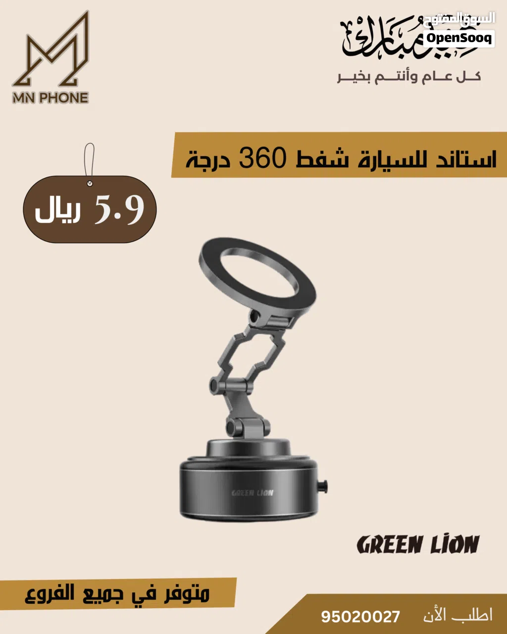 استاند سيارة اصلي من جرين لايون يعمل بالشفط