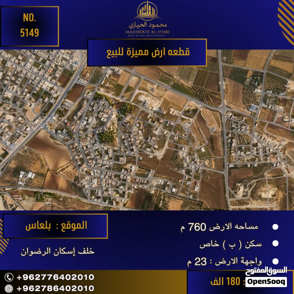 رقم الأعلان (5149) قطعة ارض للبيع في بلعاس خلف إسكان الرضوان