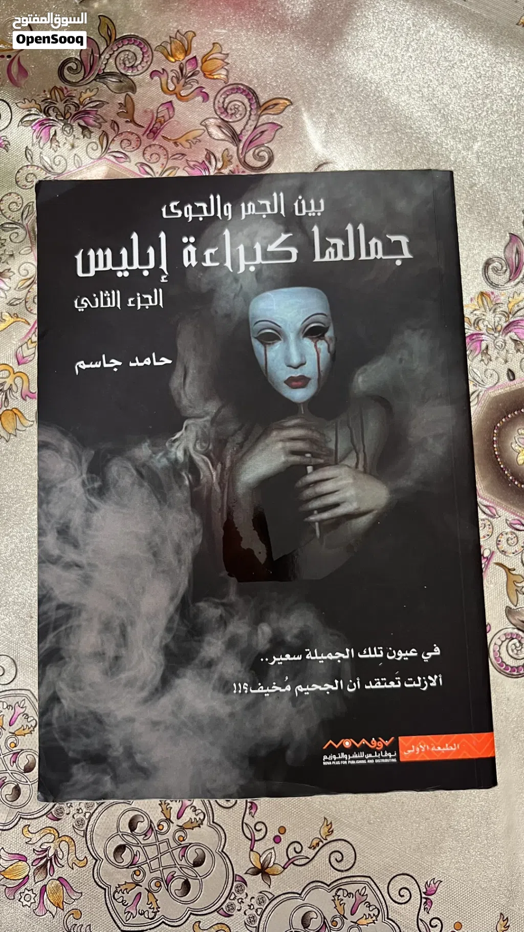 جمالها كبراءة ابليس الجزء الثاني