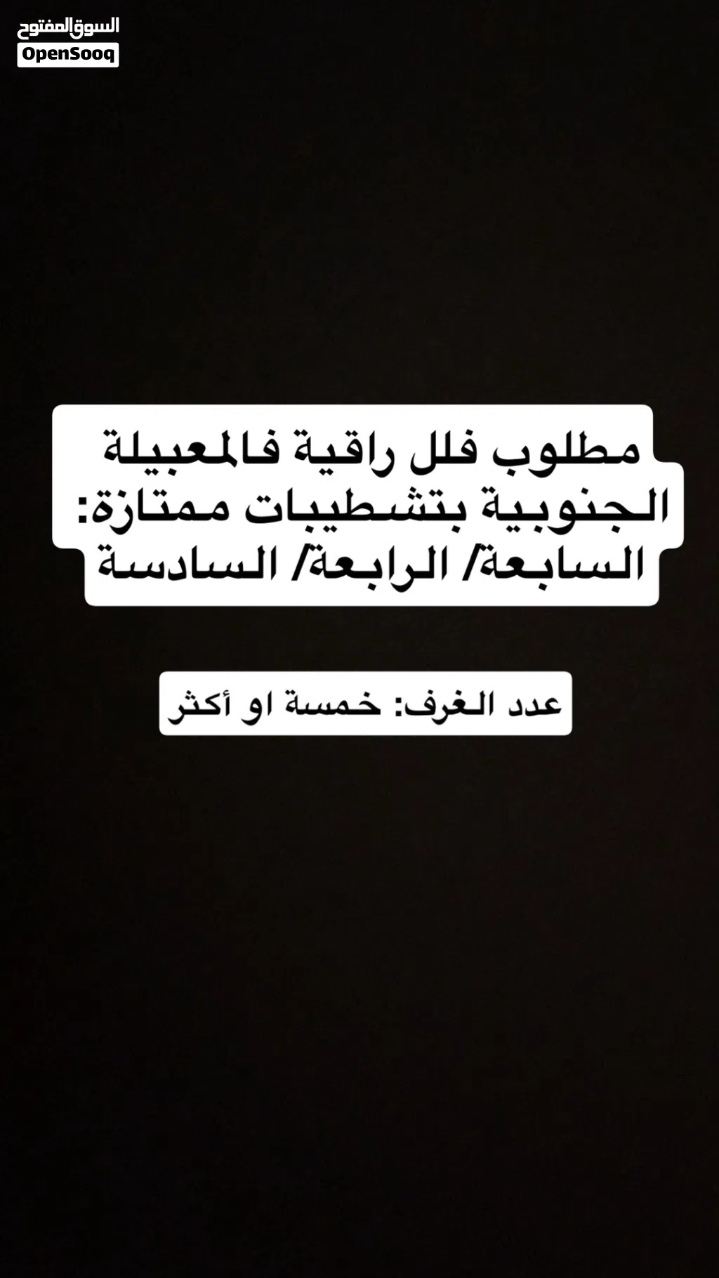 ابحث عن فلل في المعبيلة الجنوبية