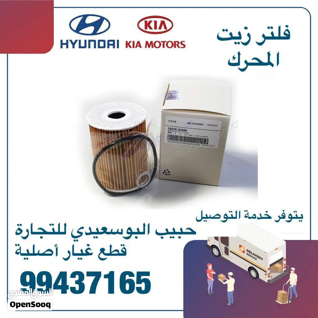 قطع غيار هيونداي & كيا ( فلتر زيت المحرك )