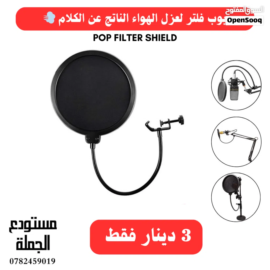 فلتر صوت عالي الجودة لتنقية الصوت اثناء التسجيل - POP FILTER