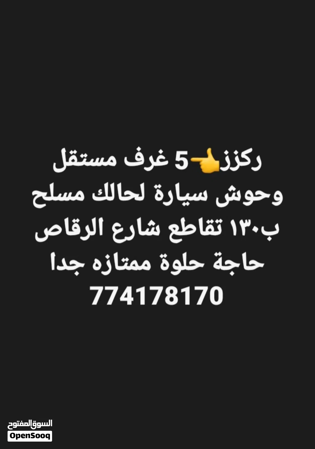 5 غرف مستقل ب130 في الرقاص