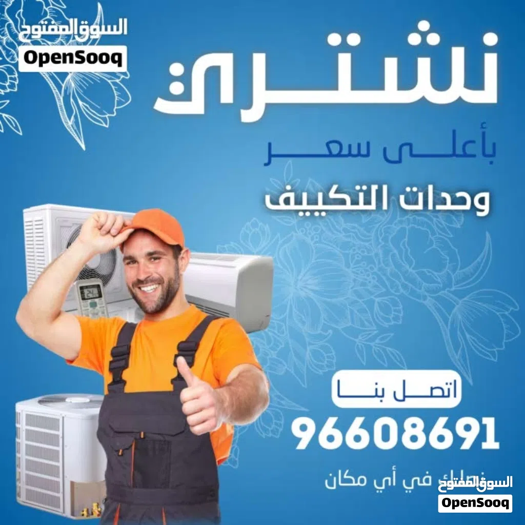 نشتري جميع انواع الاستكراب حديد المنيوم نحاس مطابخ مكيفات وحدات سنترال