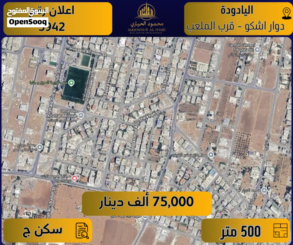 إعــلان رقم (5942) أرض للبيع في اليادودة – قرب دوار أشكو - والملعب 500م - سكن ج