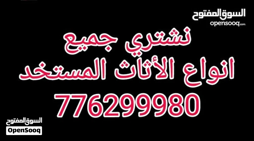 ابوسمير لشراء جميع انواع اللأثاث المنزلي والمكتبي وطبي واي اثاث عندك نشتريه اي اثاث مستخدم نشتريه