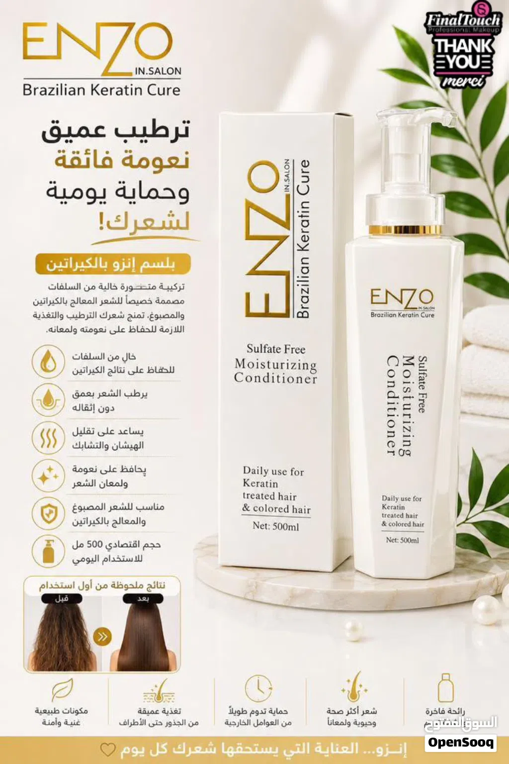 وداعاً للشعر التالف! بلسم إنزو (ENZO) البرازيلي الاحترافي - سر نعومة ولمعان شعرك يومياً طرابلس توصيل