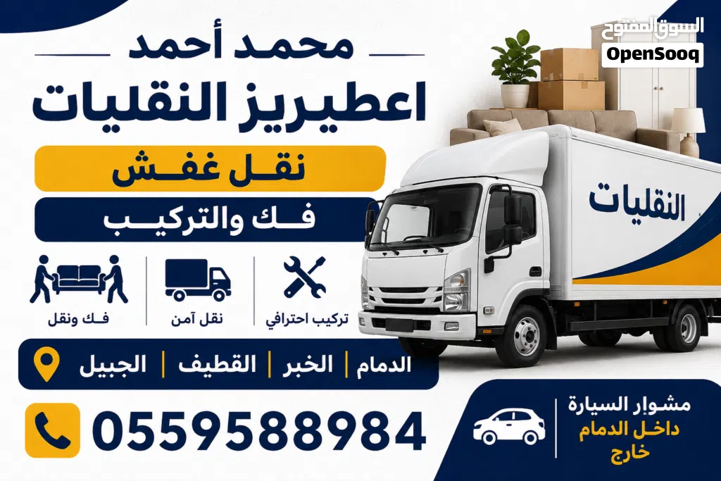 شركه نقل عفش وفك تركيب بالدمام والخبر بالمنطقه الشرقيه