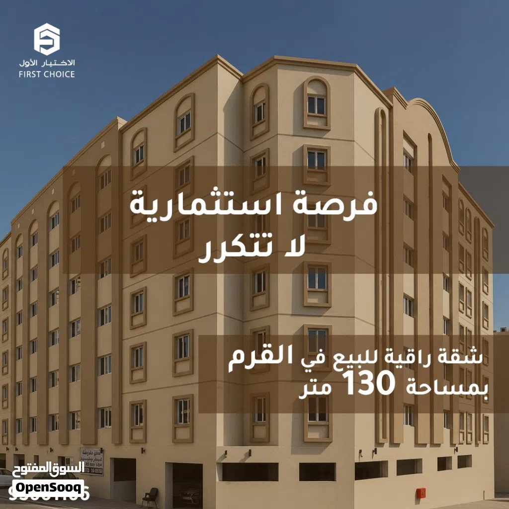 فرصه استثمارية استثنائية شقه واسعه للبيع في القرم سيح المالح بعائد استثماري قوي ومضمون