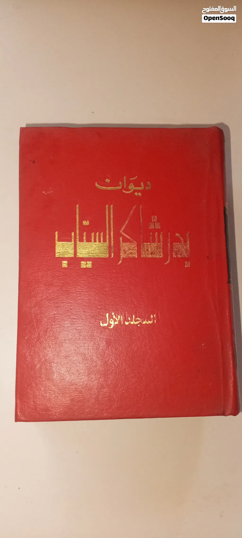 ديوان بدر شاكر السياب المجلد الاول لدار العودة بيروت 1971 حالة جيدة