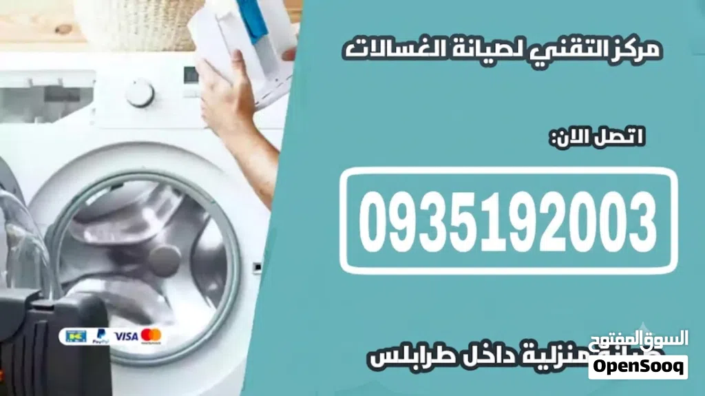 فني صيانة غسالات