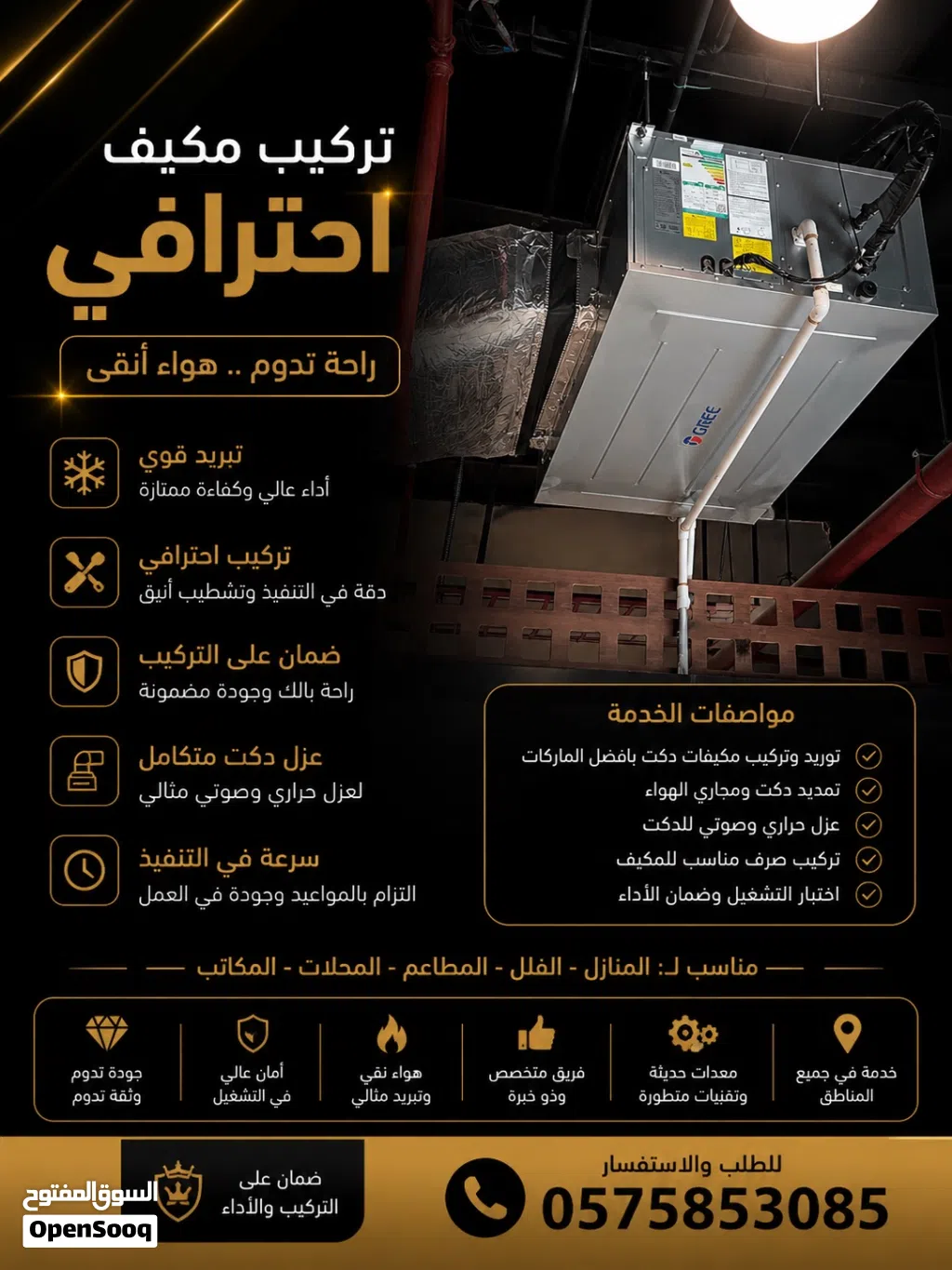 معلم دكت مكيف