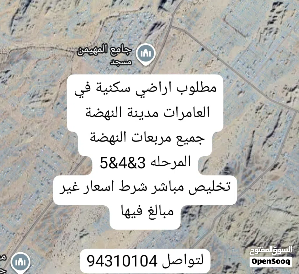 مطلوب اراضي من المالك فقط العامرات النهضة والعامرات الحاجر