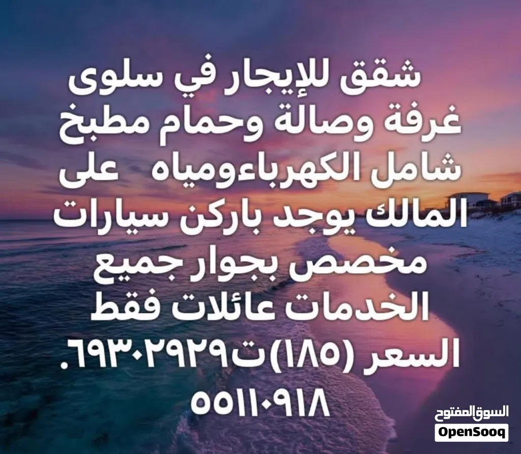 شقق للايجار في سلوى مفروشة من جميع الأغراض غرفة صالة وحمام ومطبخ