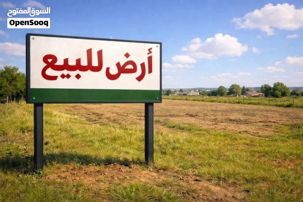 ارض للبيع مميز