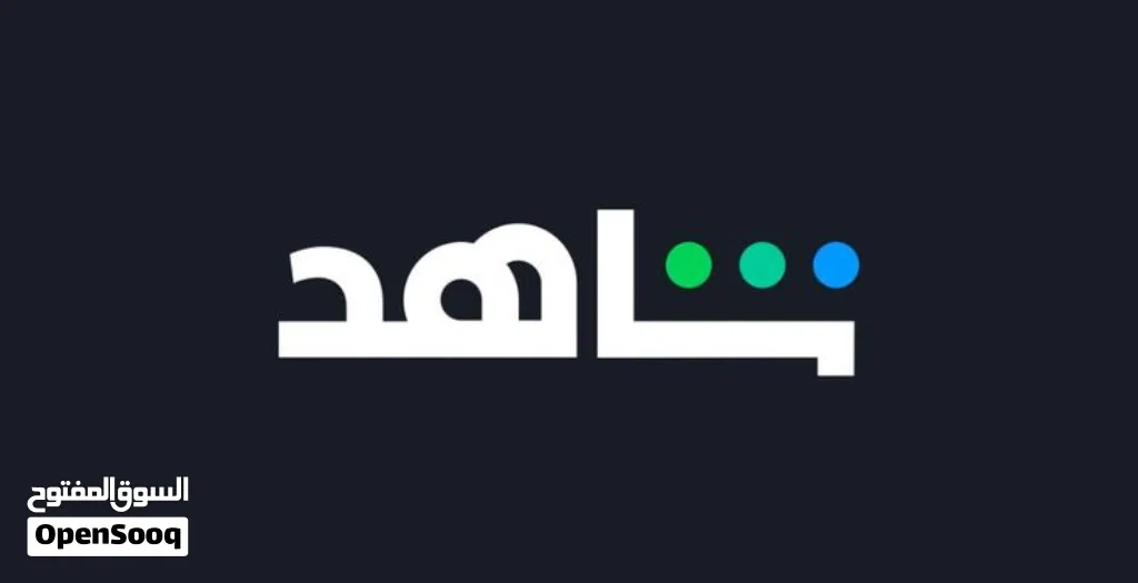 متوفر نتفلكس او شاهد حسابت شهر ب2 ريال