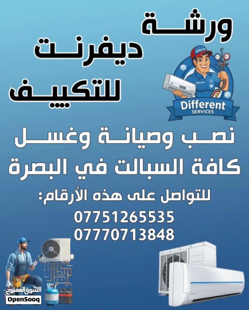 ورشـه ديـفـريـنت للـتكيف نصب وصيانه وغسل كافـه الـسبالـت فـي البصـره
