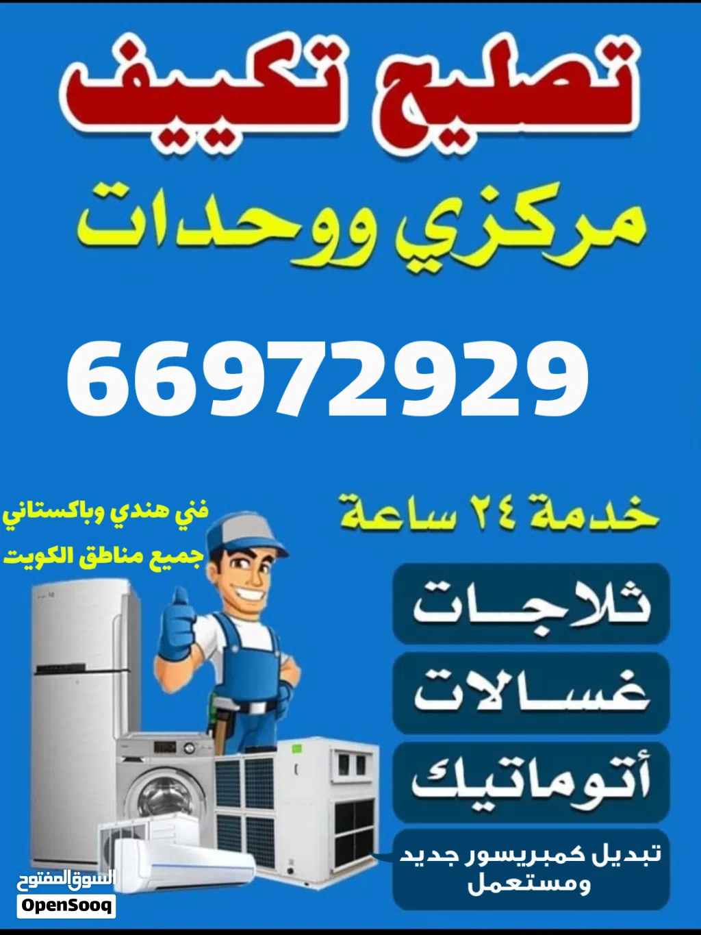 فني تكيفات الكويت فني تكييف مركزي ووحدات فني تصليح وصيانة مكيفات تصليح غسالات تصليح ثلاجات