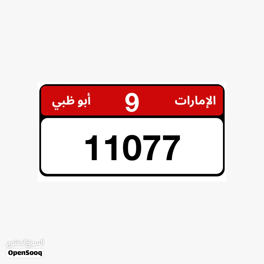 للبيع رقم ابوظبي مميز 9/11077