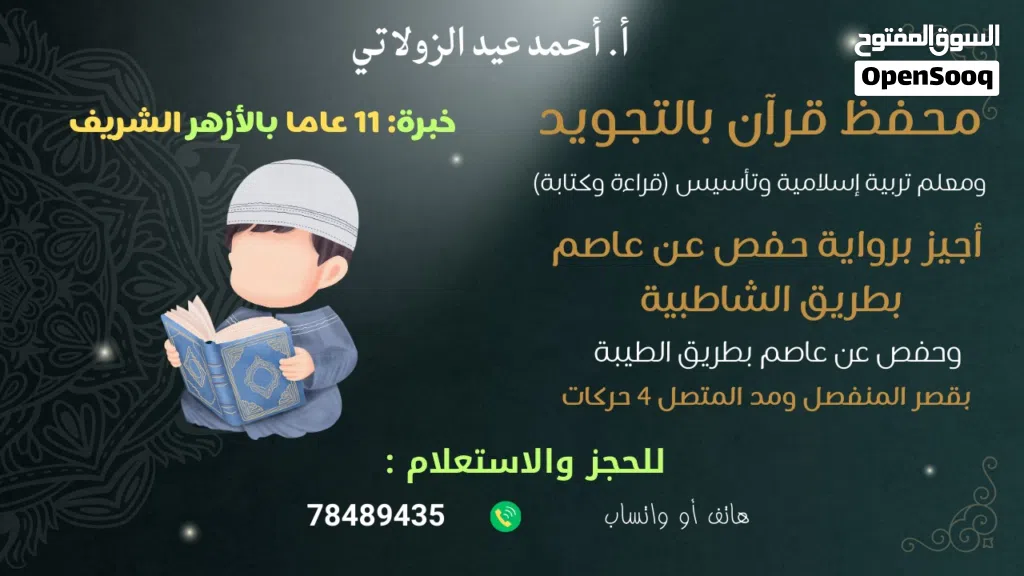 محفظ قران كريم بالتجويد ومعلم تاسيس