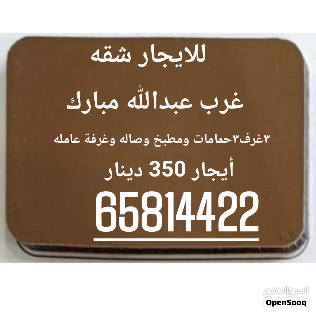 للإيجار شقه غرب عبدالله مبارك