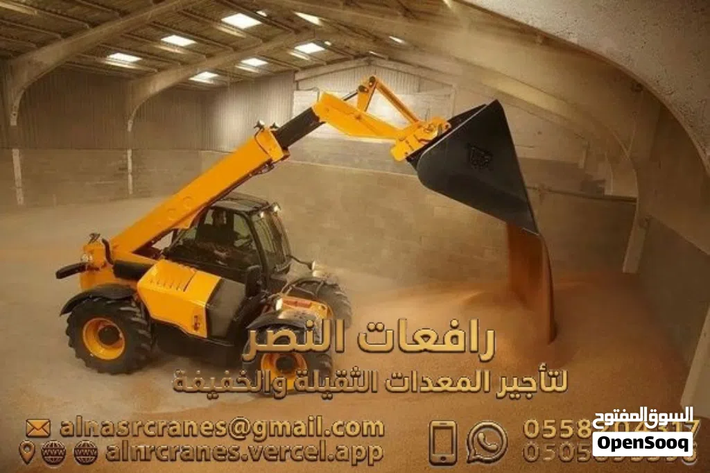 رافعة تلسكوبية مانيتو للايجار تأجير جي سي بي JCB في الرياض للايجار للشهري واليوم رافعات النصر