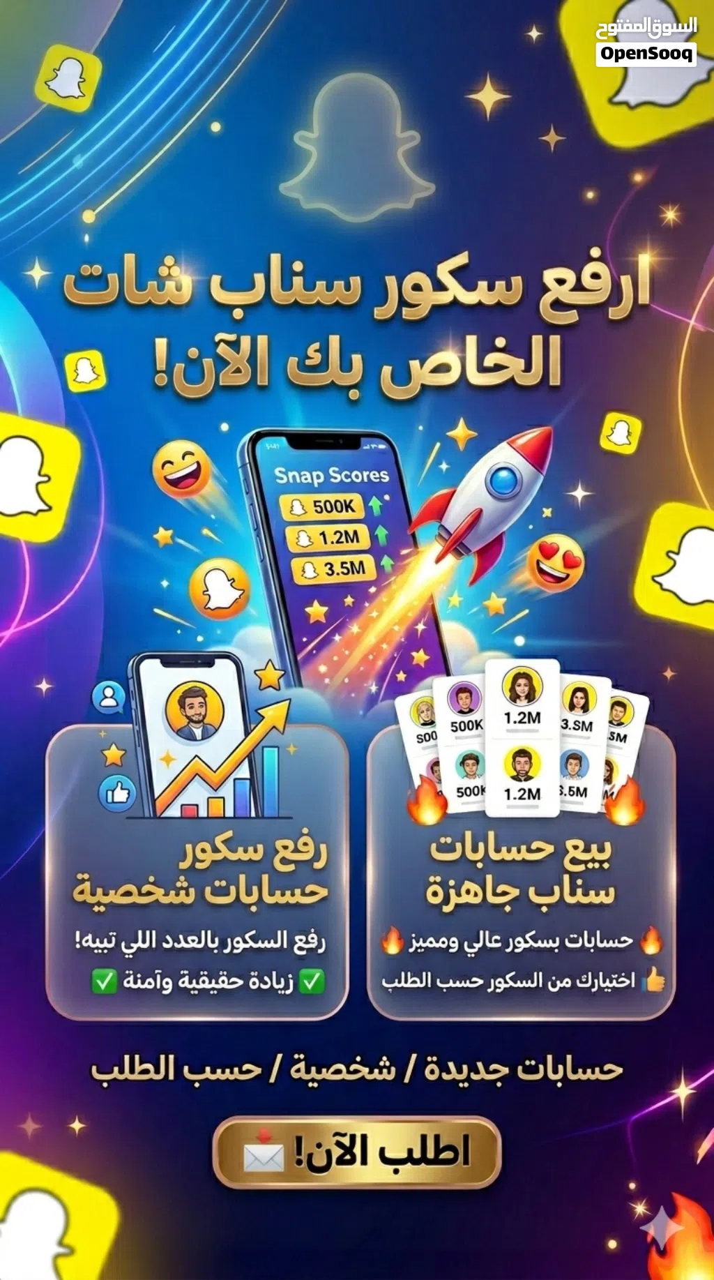 متاح رفع سكور سناب بحسابك الشخصي لأي عدد انت تبيه والسعر طيب او حسابات جديده بالسكور المطلوب