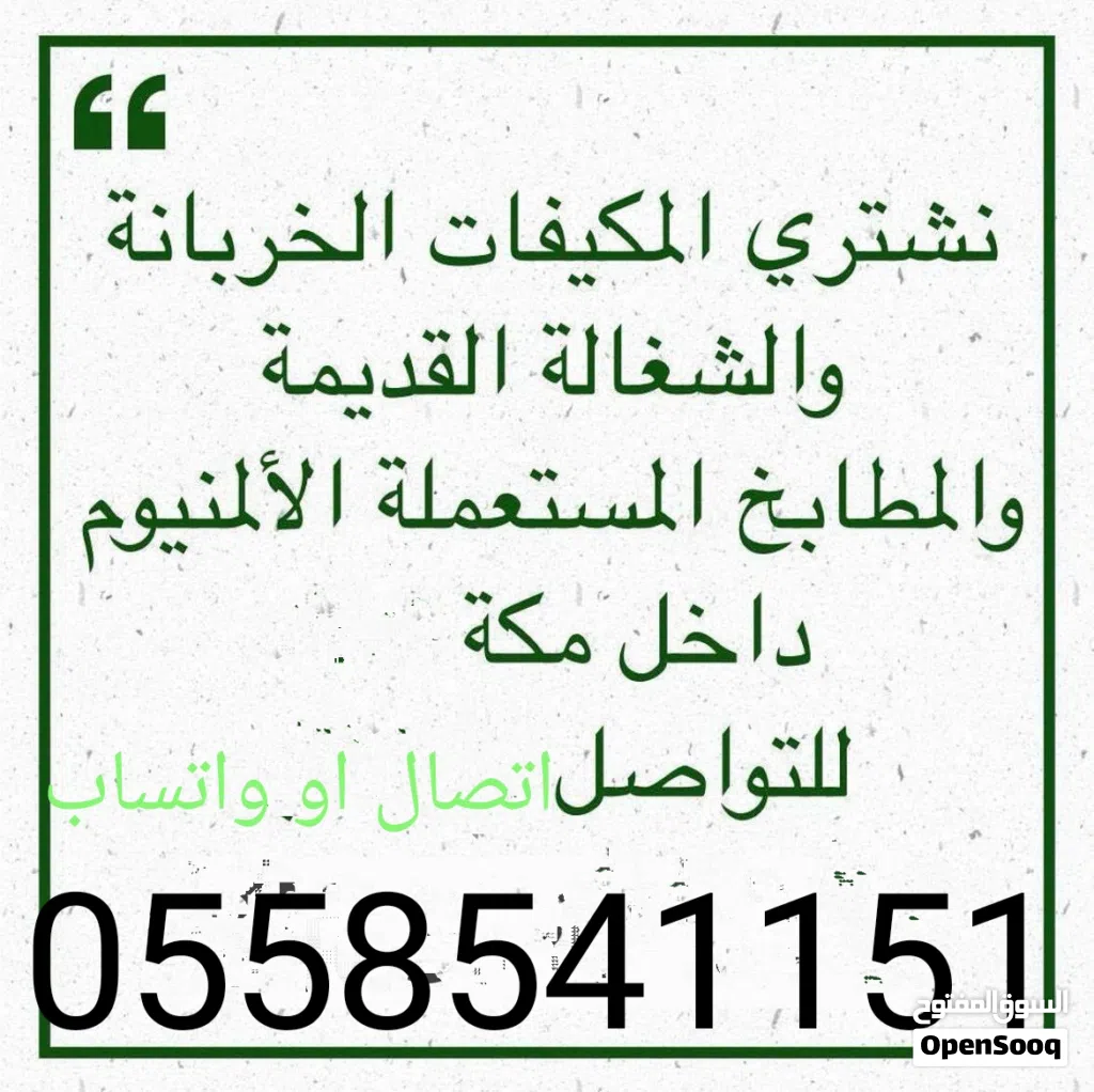 شراء مكيفات خربان ومطابخ في مكه