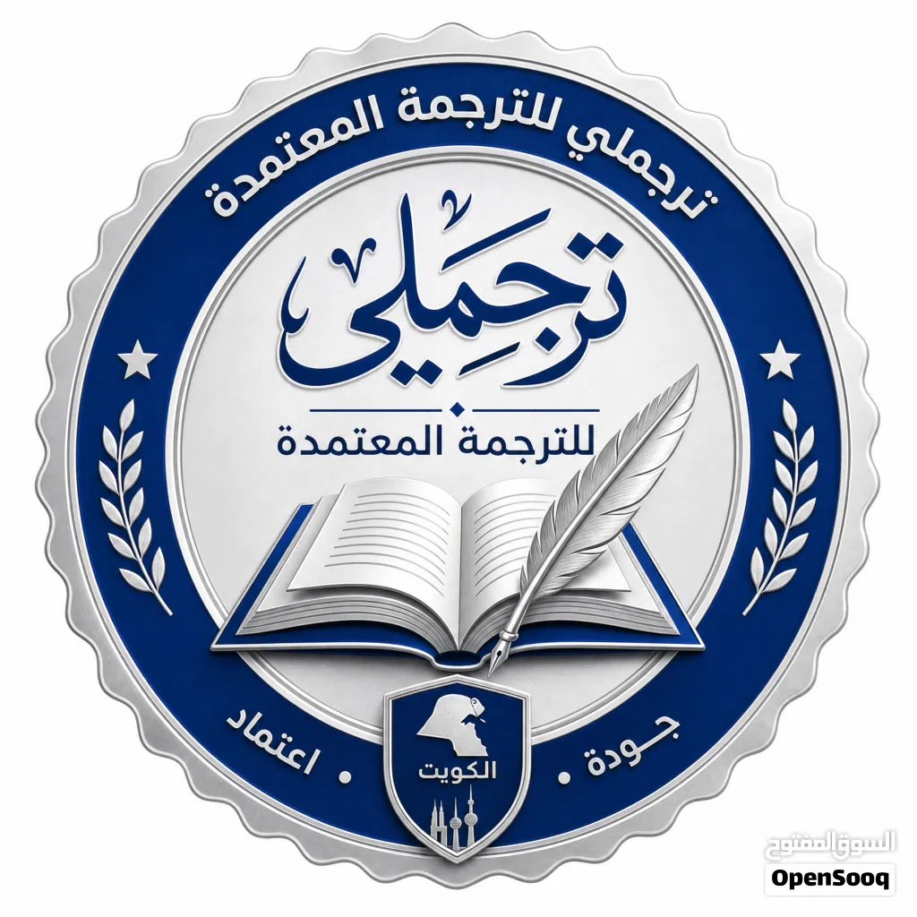 ترجمه اوراقك باعتماد من اقوي شركات الترجمه بالكويت