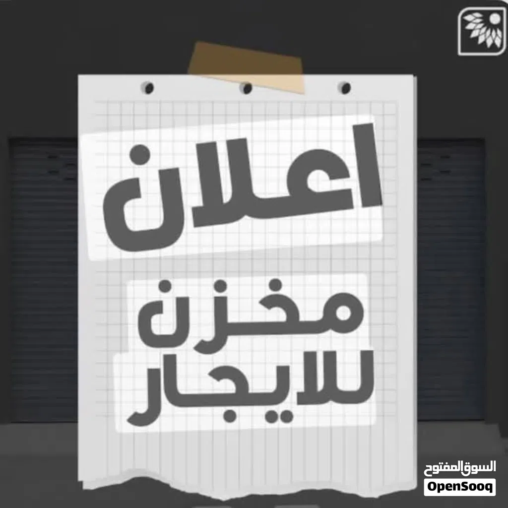 بدروم تخزين للايجار .. في ابوستة