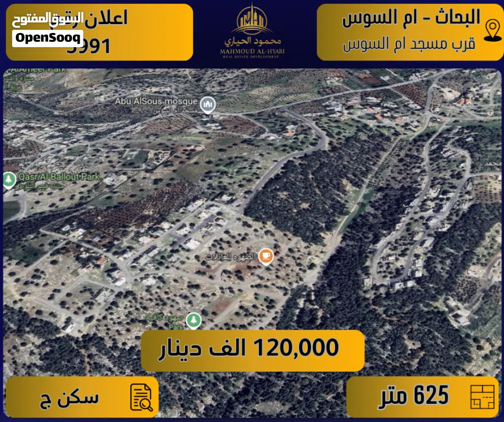 إعلان رقم (5991) أرض مميزة للبيع في أبو السوس – قرب مسجد أبو السوس / 625 م2