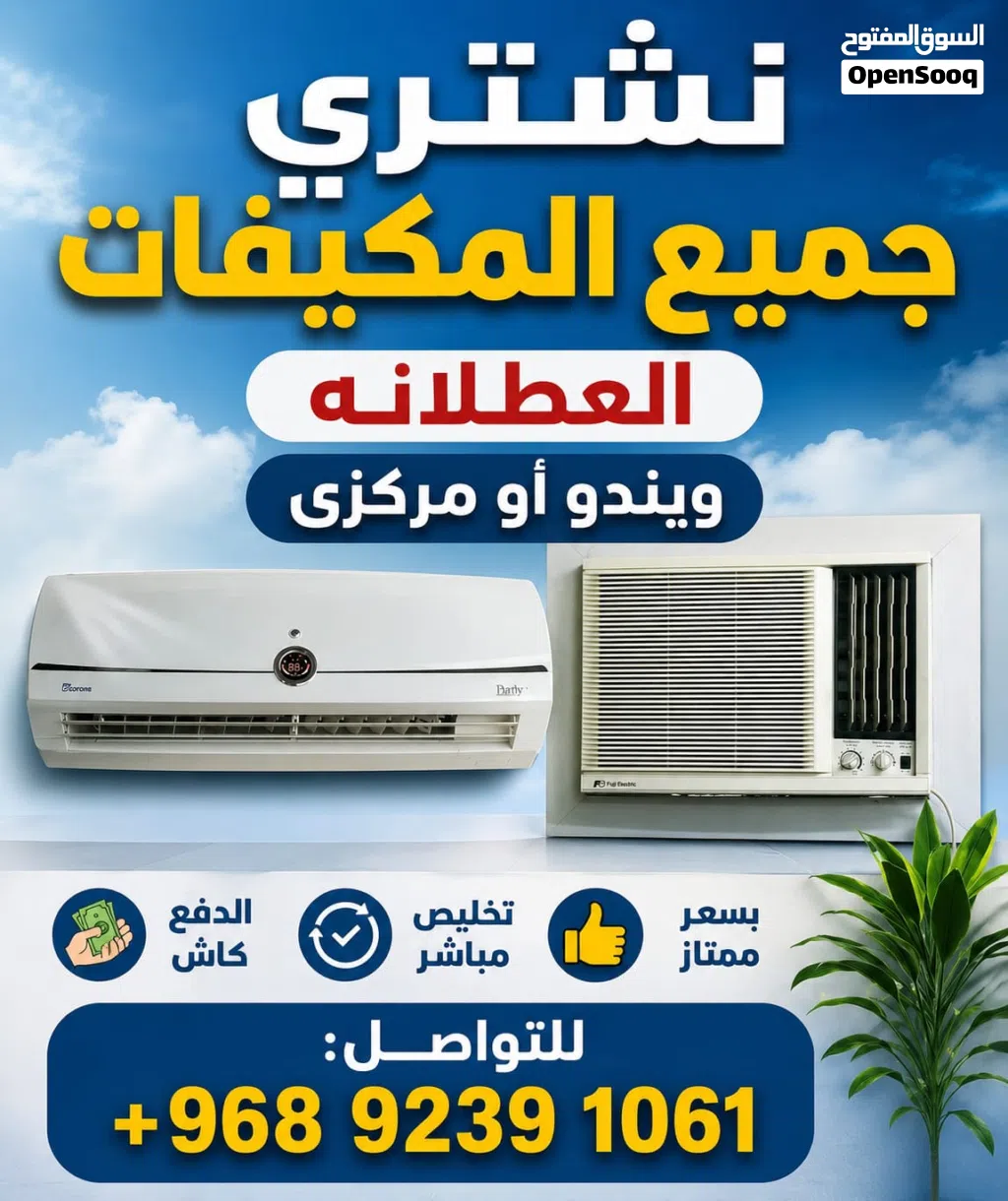 نشتري جميع انواع المكيفات العطلانه
