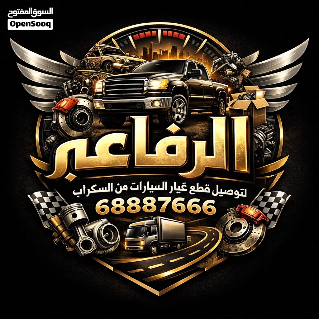 توصيل قطع غيار جميع انواع السيارات من السكراب مستعمل اصلي وجديد تجاري باسعار مناسبه وجودة مضمونه
