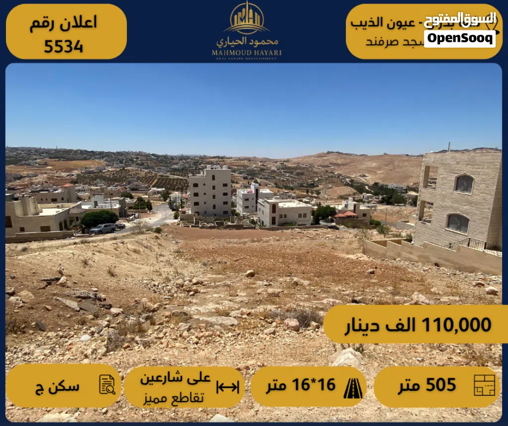 رقم الإعلان: (5534) قطعة أرض مميزة للبيع – شفا بدران / عيون الذيب ، خلف مسجد صرفند العمار