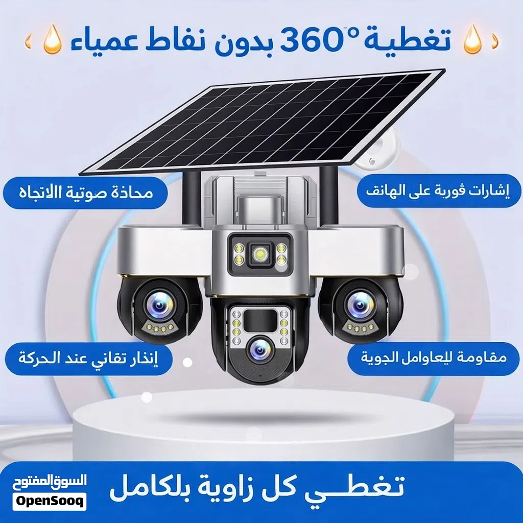كاميرا مراقبة بالطاقة الشمسية والكهربائية بثلاثة عدسات متحركة الكترونية عن طريق الهاتف