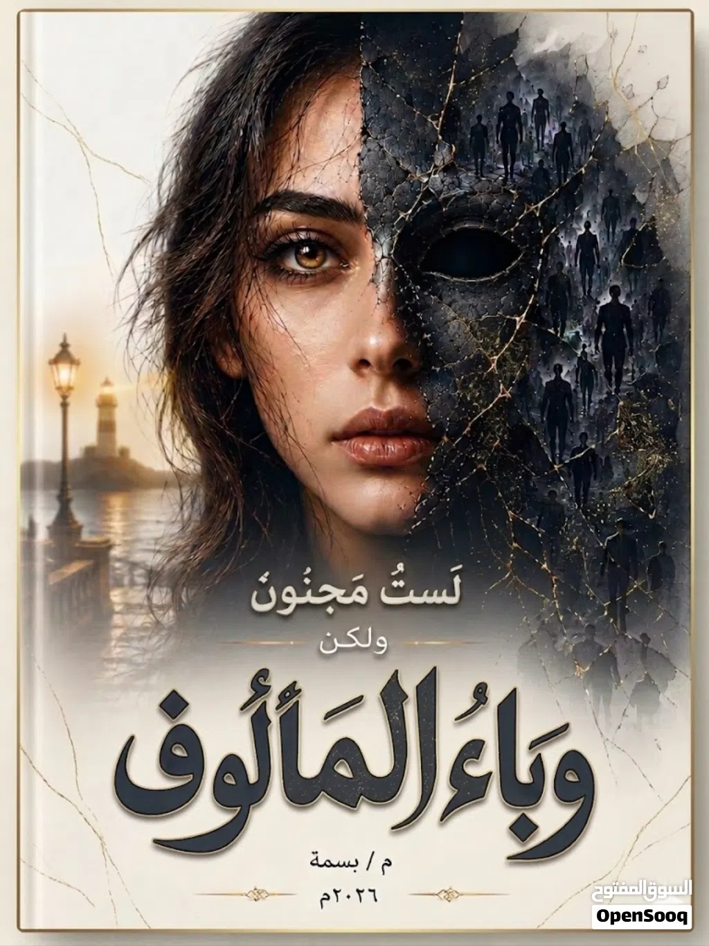 لست مجنون ولكن وباء المألوف