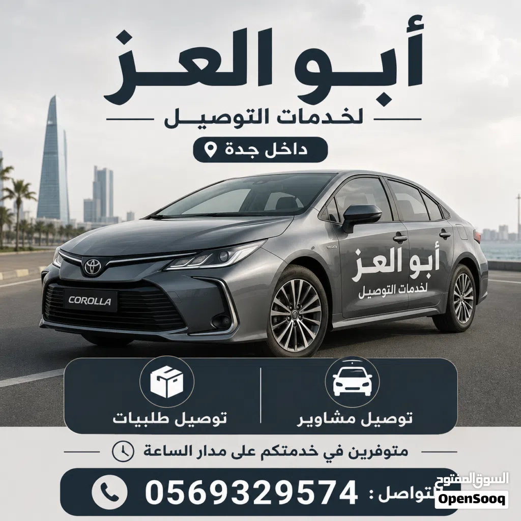 خدمة توصيل طلبيات من البلد والهنداوية لأي مكان في جده ومكه . وغيرها ... ابو العز معكم في الخدمه .