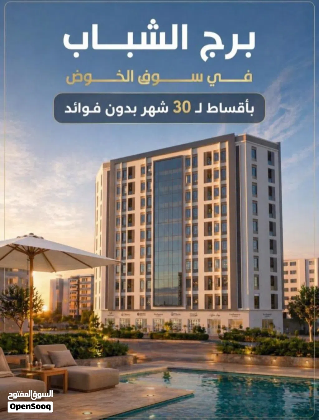 امتلك شقتك في احد ابرز المواقع المميزة في سوق الخوض بدون اي فوائد
