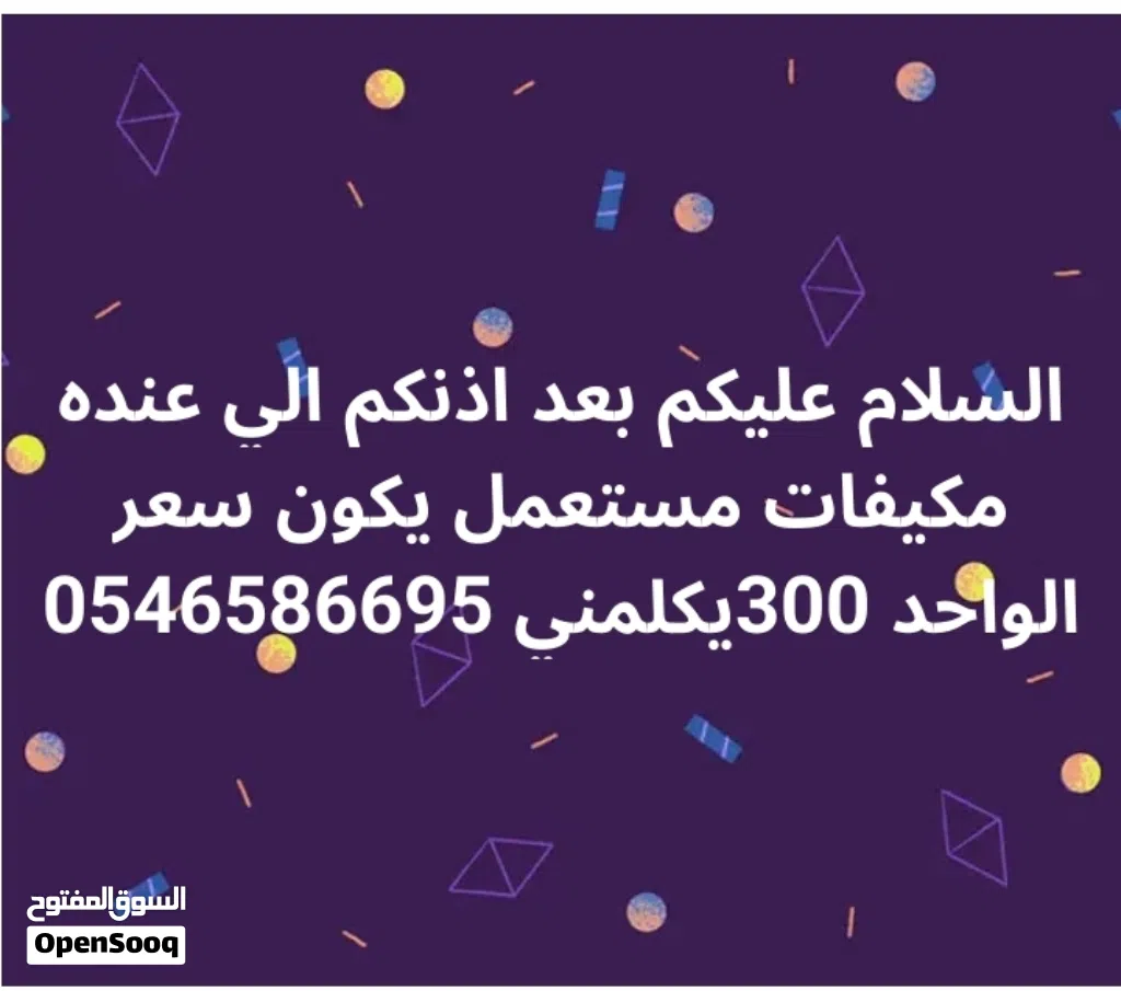 اشتري مكيفات خربانه شغاله