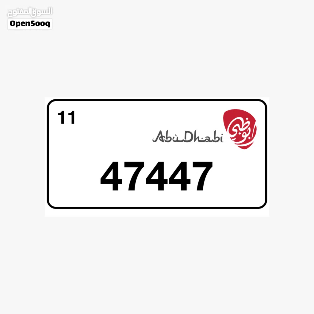 رقم ابوظبي 47447 كود 11