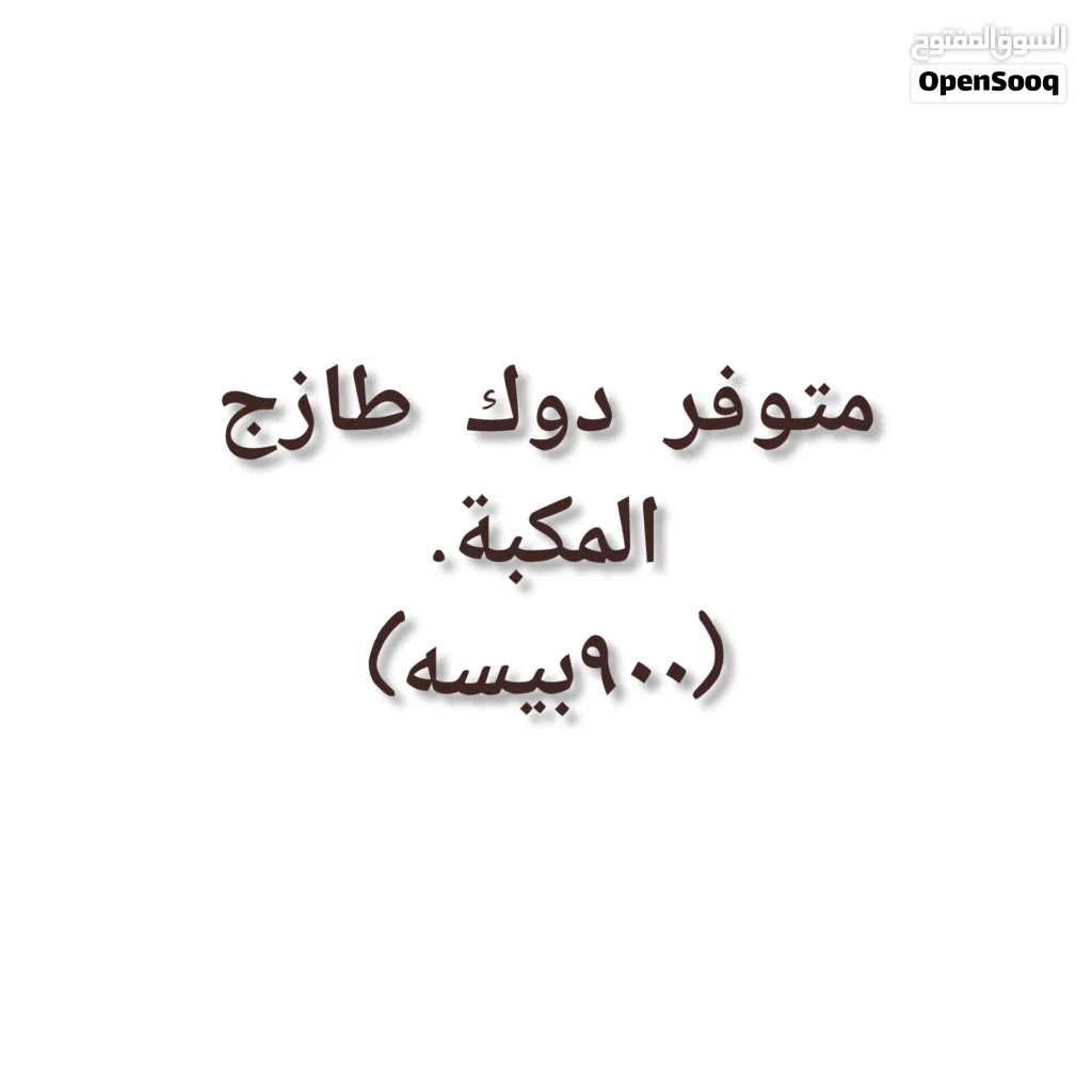 متوفر دوك طازج